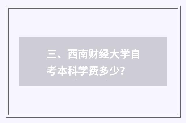 三、西南财经大学自考本科学费多少？