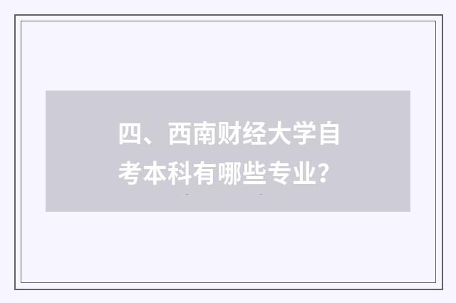 四、西南财经大学自考本科有哪些专业?