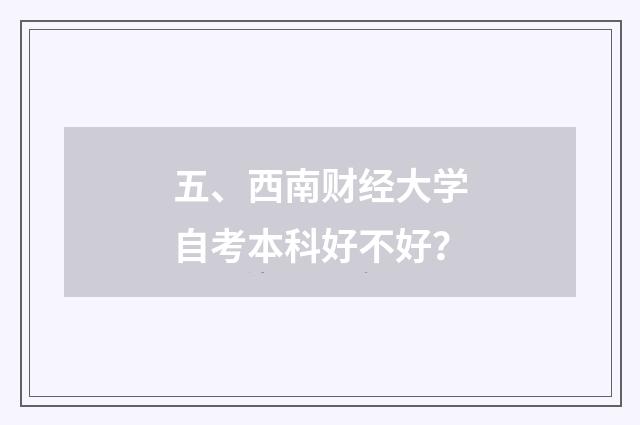 五、西南财经大学自考本科好不好？