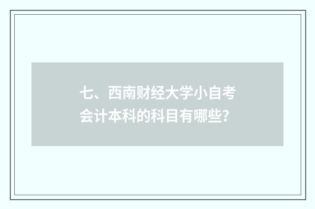 七、西南财经大学小自考会计本科的科目有哪些？