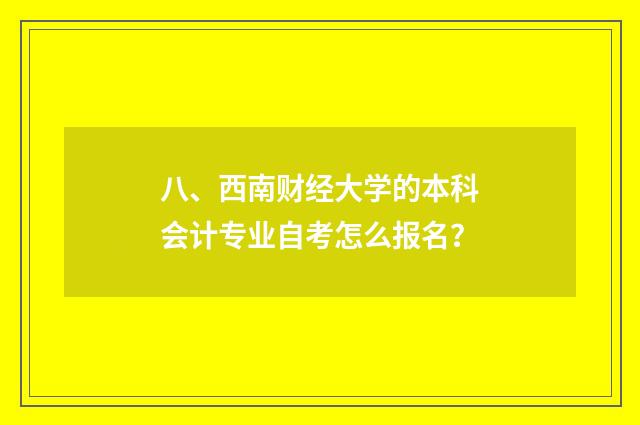 八、西南财经大学的本科会计专业自考怎么报名?