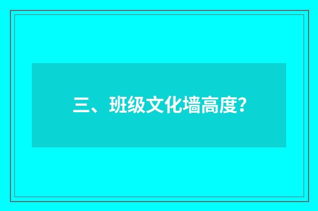 三、班级文化墙高度?