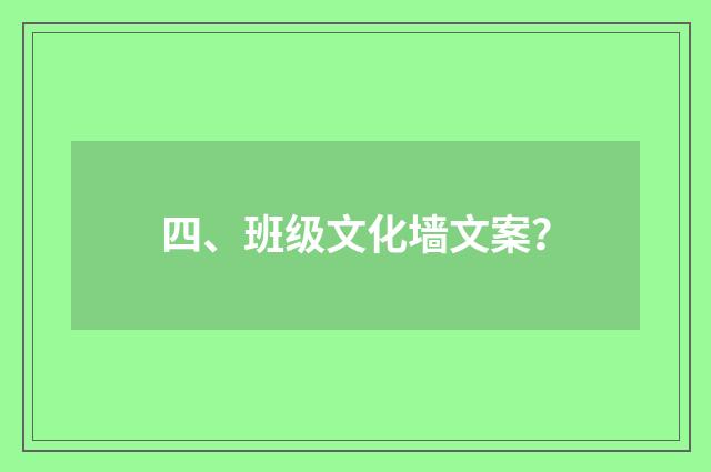 四、班级文化墙文案?