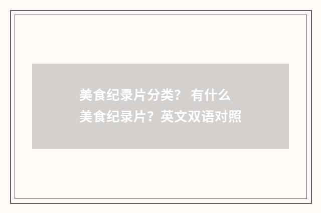 美食纪录片分类？ 有什么美食纪录片？英文双语对照