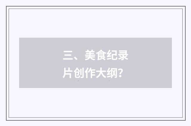 三、美食纪录片创作大纲？