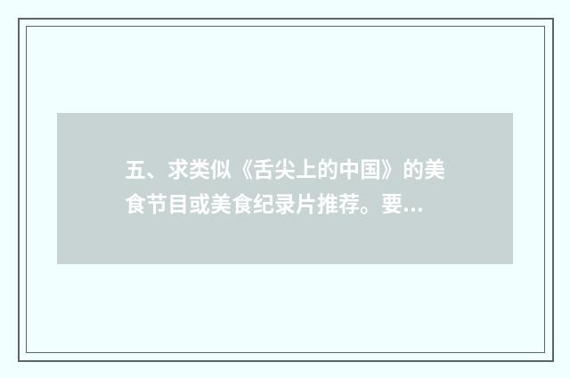 五、求类似《舌尖上的中国》的美食节目或美食纪录片推荐。要中华美食的？