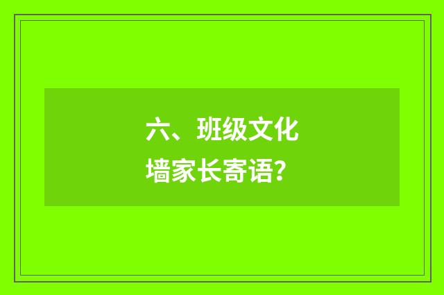 六、班级文化墙家长寄语？