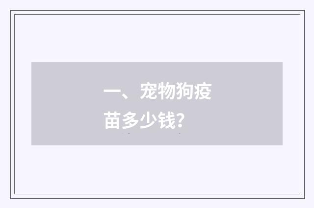 一、宠物狗疫苗多少钱？