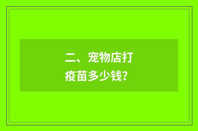 二、宠物店打疫苗多少钱?