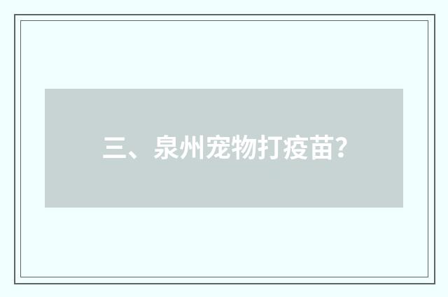 三、泉州宠物打疫苗？