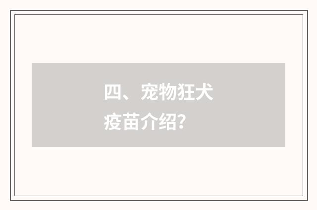 四、宠物狂犬疫苗介绍？