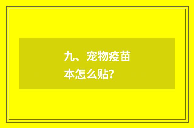 九、宠物疫苗本怎么贴?