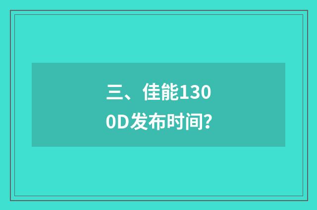 三、佳能1300D发布时间?