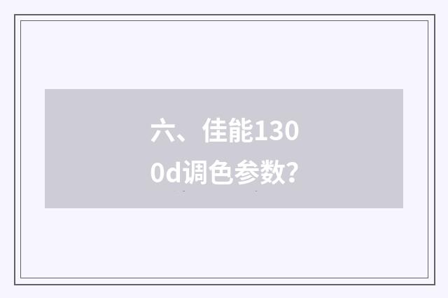 六、佳能1300d调色参数?