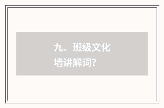 九、班级文化墙讲解词？