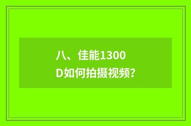 八、佳能1300D如何拍摄视频?