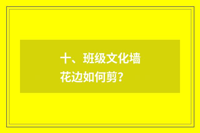 十、班级文化墙花边如何剪?