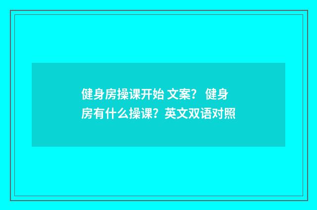 健身房操课开始 文案? 健身房有什么操课?英文双语对照
