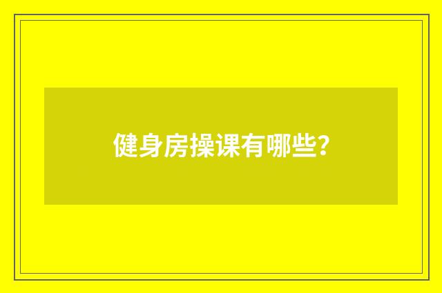健身房操课有哪些？