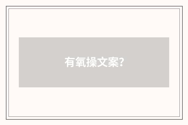 有氧操文案？