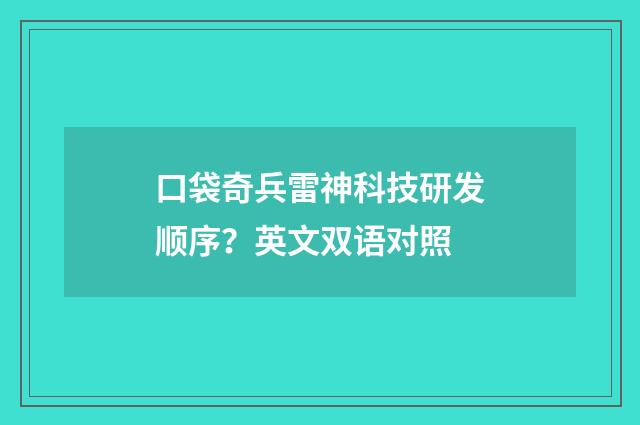 口袋奇兵雷神科技研发顺序？英文双语对照