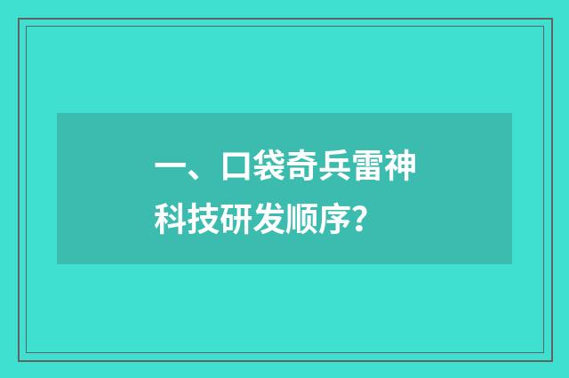 一、口袋奇兵雷神科技研发顺序？