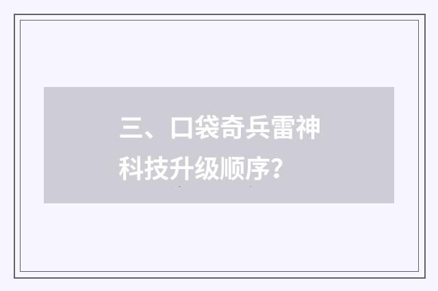 三、口袋奇兵雷神科技升级顺序?
