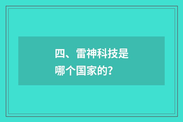 四、雷神科技是哪个国家的?
