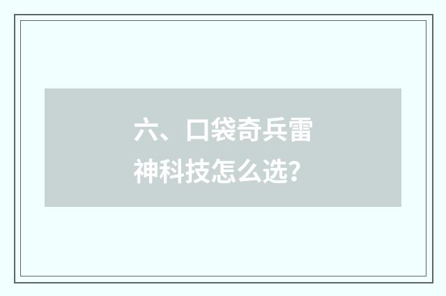六、口袋奇兵雷神科技怎么选？