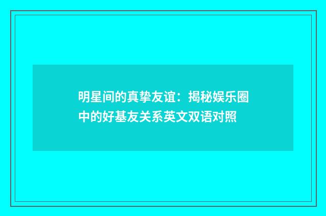明星间的真挚友谊:揭秘娱乐圈中的好基友关系英文双语对照