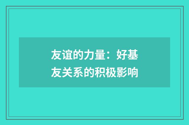 友谊的力量：好基友关系的积极影响