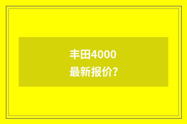 丰田4000最新报价?
