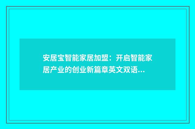 安居宝智能家居加盟:开启智能家居产业的创业新篇章英文双语对照