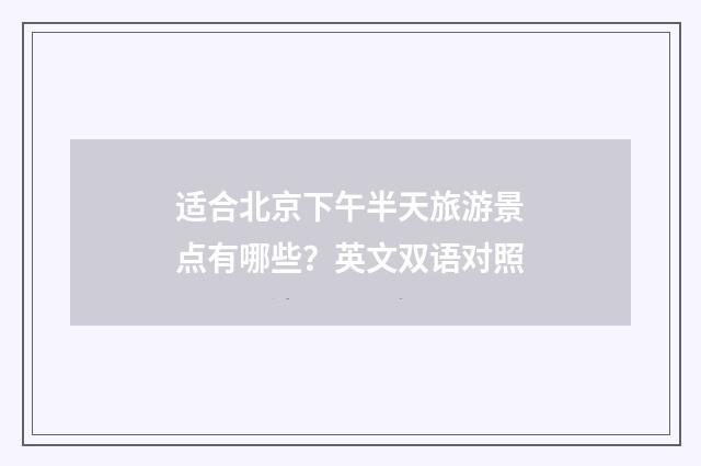 适合北京下午半天旅游景点有哪些?英文双语对照