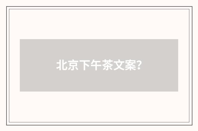 北京下午茶文案?