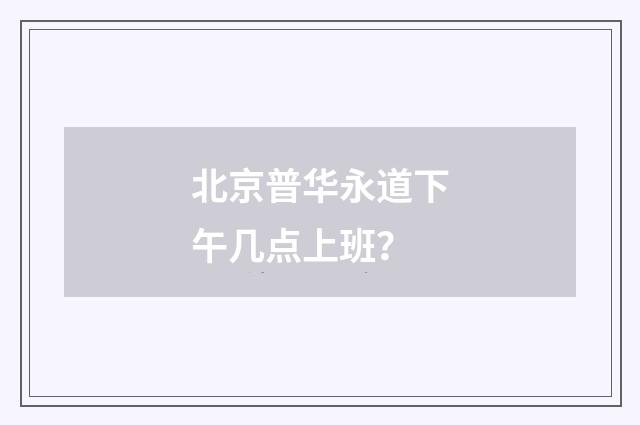北京普华永道下午几点上班?