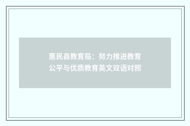 惠民县教育局：努力推进教育公平与优质教育英文双语对照