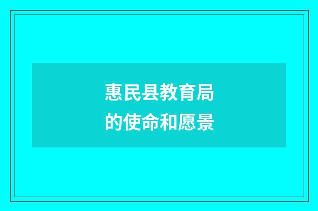 惠民县教育局的使命和愿景