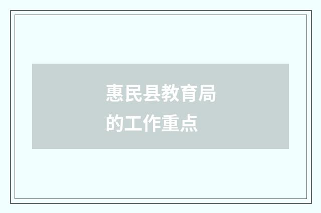 惠民县教育局的工作重点