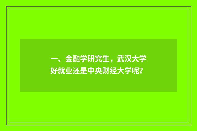 一、金融学研究生,武汉大学好就业还是中央财经大学呢?