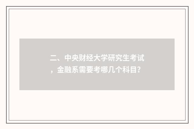 二、中央财经大学研究生考试，金融系需要考哪几个科目？