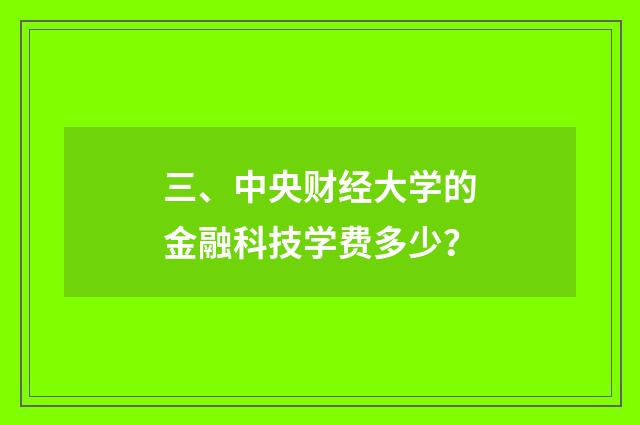 三、中央财经大学的金融科技学费多少？