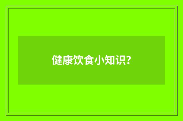 健康饮食小知识？