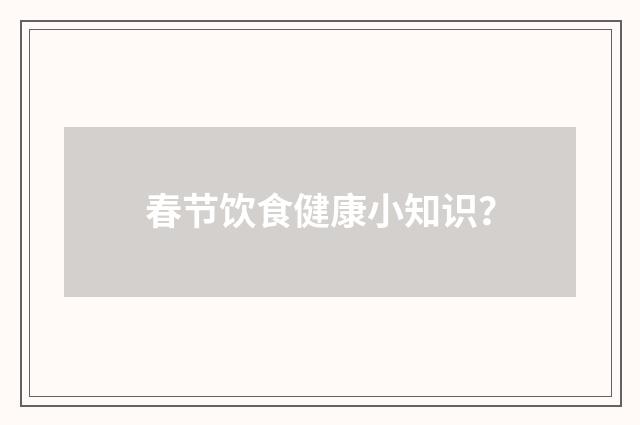 春节饮食健康小知识？