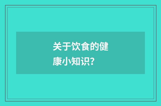 关于饮食的健康小知识？