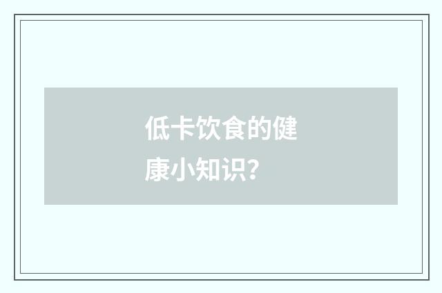 低卡饮食的健康小知识？
