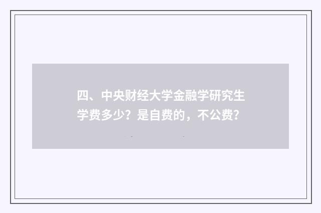 四、中央财经大学金融学研究生学费多少?是自费的,不公费?