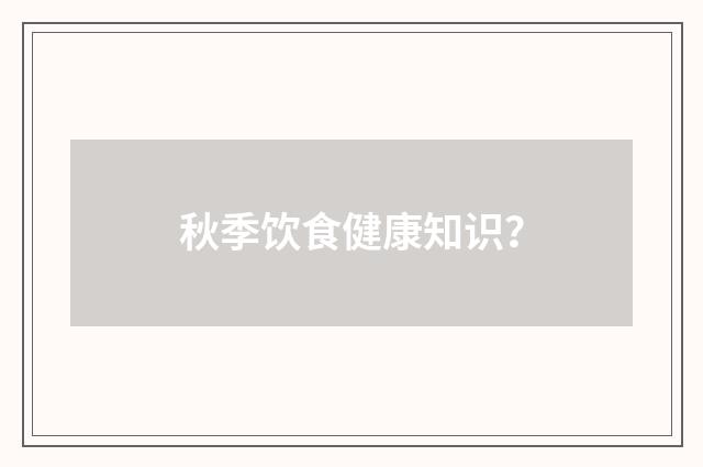 秋季饮食健康知识?