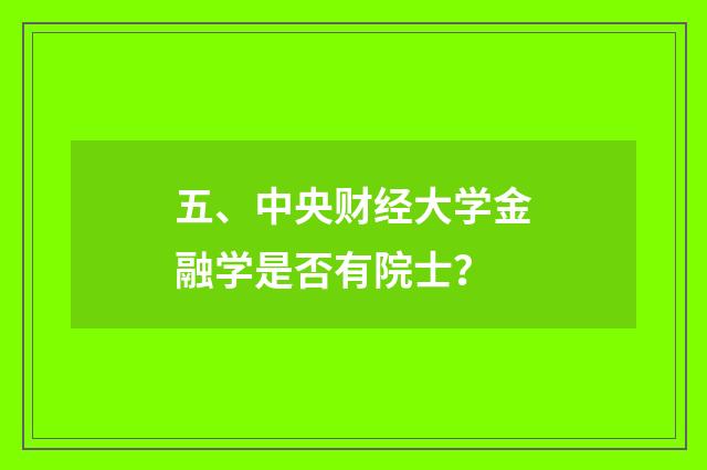 五、中央财经大学金融学是否有院士？