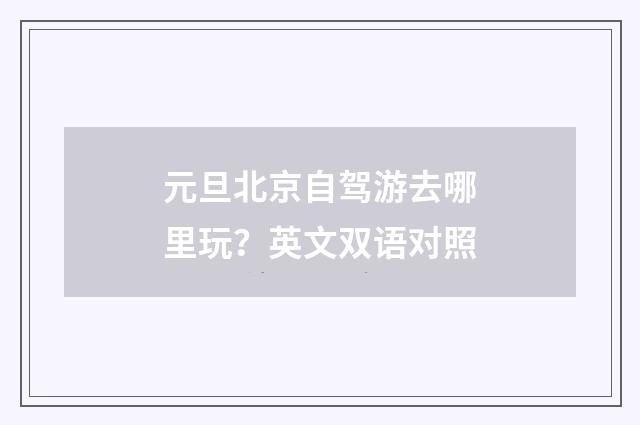 元旦北京自驾游去哪里玩?英文双语对照